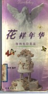 花样年华  你的生日花运 封面