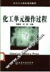 化工单元操作过程 封面