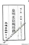 皇明名臣琬琰录  第2册 封面