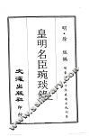 皇明名臣琬琰录  第3册 封面