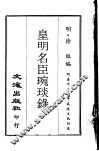 皇明名臣琬琰录  第1册 封面
