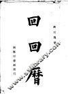 回回历 封面