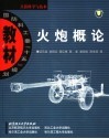 火炮概论 封面