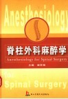 脊柱外科麻醉学 封面