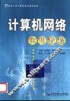 计算机网络实用教程 封面