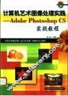 计算机艺术图像处理实践 Adobe Photoshop CS 实战教程 封面