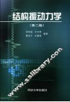 结构振动力学  第2版 封面