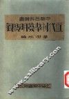 近代科学发明概观 封面