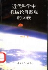 近代科学中机械论自然观的兴衰 封面