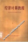 经济计算教程 封面