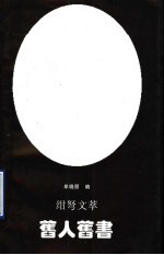 旧人旧书  绀弩文萃 封面