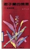 君子兰的情意  编书忆旧 封面