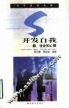 开发自我  脑、社会和心理 封面