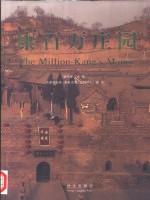 康百万庄园 电子书封面