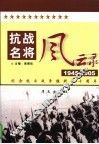 抗战名将风云录  第3卷 封面