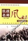 抗战名将风云录  第1卷 封面