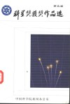 科星奖获奖作品选  第五届 封面