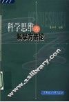 科学思维与科学方法论 封面