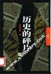 历史的碎片 封面