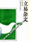 立易杂文 封面