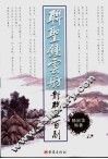 联圣钟云舫对联五百副 封面