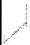 梁启超与近代中国社会文化 电子书封面