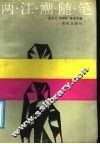 两江潮随笔 封面