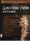 辽西早期被子植物及伴生植物群 封面