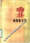 林遐散文选 封面
