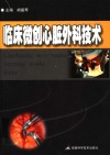 临床微创心脏外科技术 封面