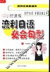 流行日语必会句型 封面