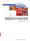 颅脑显微外科解剖图谱 封面