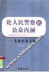 论人民警察的公众内涵 封面