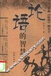 论语的智慧 封面