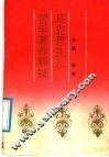 马克思主义哲学著作释疑 封面