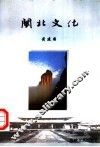 闽北文化 封面