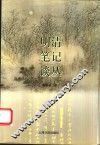 明清笔记谈丛 封面