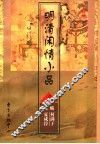明清闲情小品  3 封面