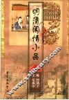 明清闲情小品  1 封面