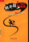 明天就上班  64个求职者的应聘小智慧 封面
