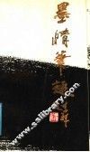 墨情笔趣 封面