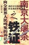 南京大屠杀之铁证  向全世界人民鸣冤的诉讼状 封面
