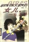 女儿，一生走好 封面