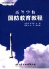 高等学校国防教育教程 封面