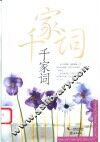 千家词 封面