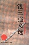 钱三强文选 封面