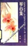 琴心集 封面