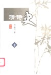 清诗史  下 封面