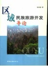 区域民族旅游开发导论 封面