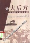 去大后方  中国抗战内迁实录 封面